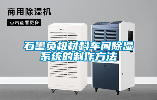国产精品欧美激情视频 石墨负极材料车间除湿系统的制作方法