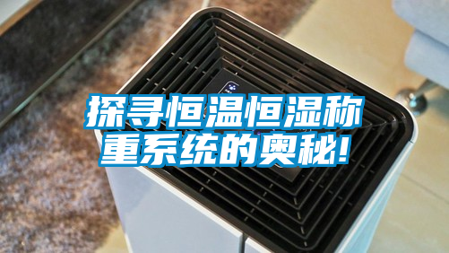 国产精品探花在线观看 探寻恒温恒湿称重系统的奥秘!