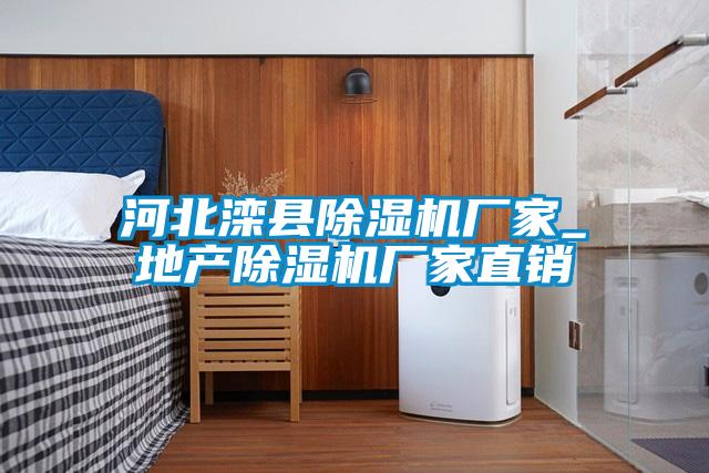 国产精品探花在线观看 河北滦县除湿机厂家_地产除湿机厂家直销