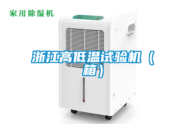 国产精品欧美激情视频 浙江高低温试验机（箱）