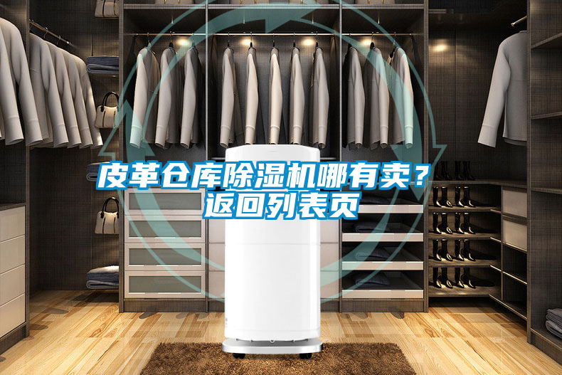 国产精品三级在线观看 皮革仓库除湿机哪有卖？ 返回列表页
