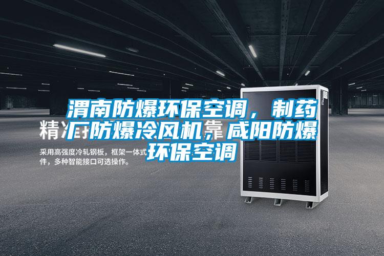国产精品三级在线观看 渭南防爆环保空调，制药厂防爆冷风机，咸阳防爆环保空调