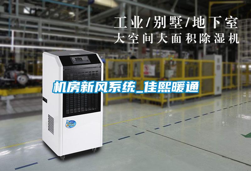 国产精品欧美激情视频 机房新风系统_佳熙暖通