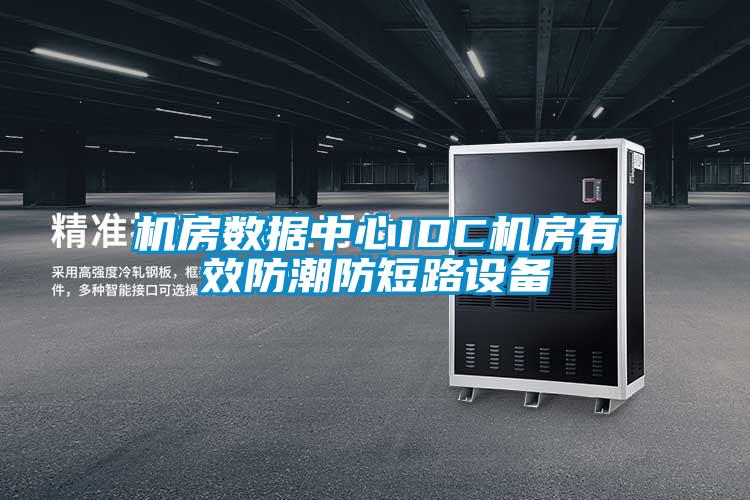 国产精品欧美激情视频 机房数据中心IDC机房有效防潮防短路设备