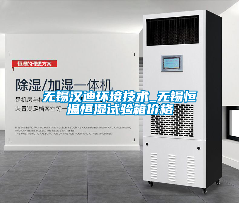 国产精品欧美激情视频 无锡汉迪环境技术_无锡恒温恒湿试验箱价格