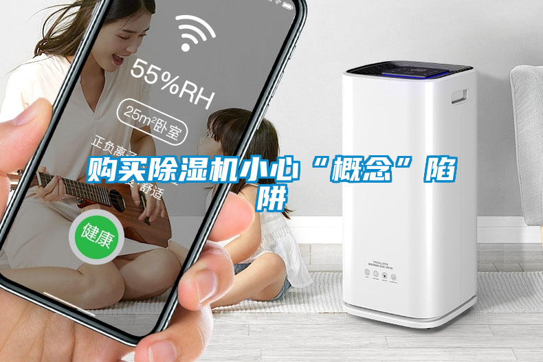 国产精品欧美激情视频 购买除湿机小心“概念”陷阱