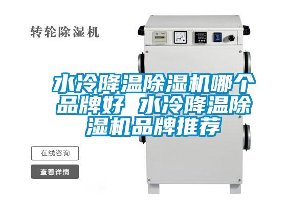 国产精品探花在线观看 水冷降温除湿机哪个品牌好 水冷降温除湿机品牌推荐