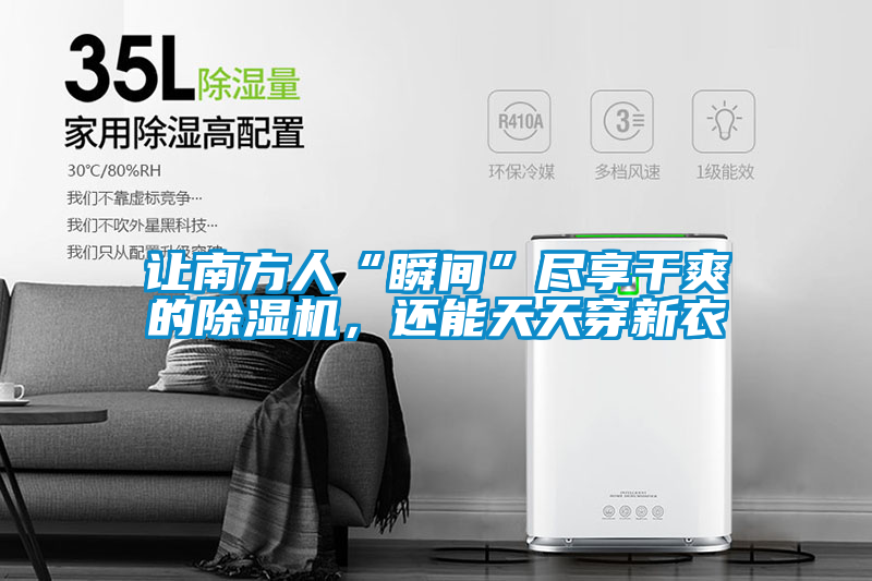 国产精品探花在线观看 让南方人“瞬间”尽享干爽的除湿机，还能天天穿新衣