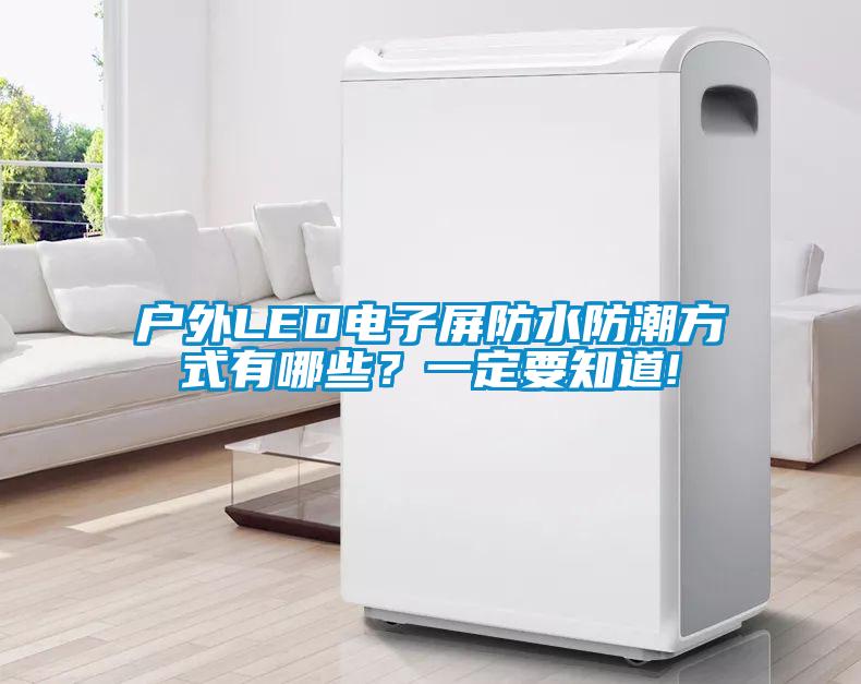国产精品探花在线观看 户外LED电子屏防水防潮方式有哪些？一定要知道!