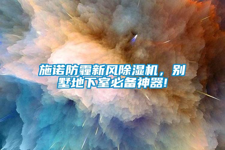 国产精品欧美激情视频 施诺防霾新风除湿机，别墅地下室必备神器!