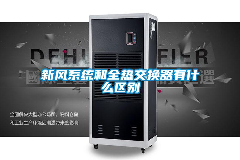 国产精品探花在线观看 新风系统和全热交换器有什么区别