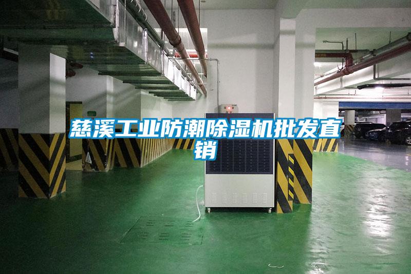 国产精品三级在线观看 慈溪工业防潮除湿机批发直销