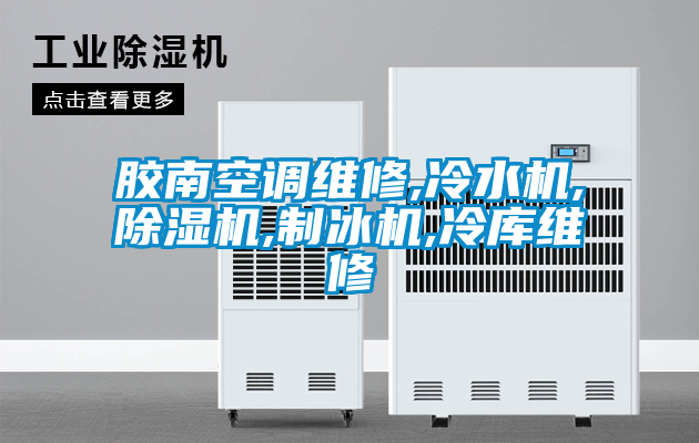 国产精品欧美激情视频 胶南空调维修,冷水机,除湿机,制冰机,冷库维修