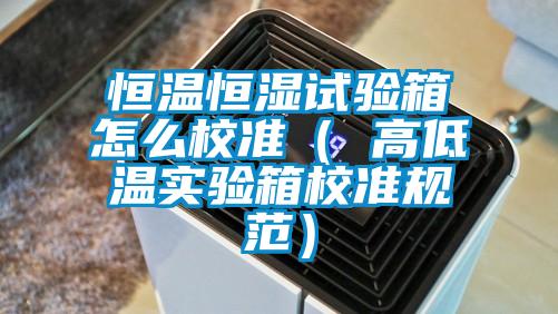 国产精品探花在线观看 恒温恒湿试验箱怎么校准（ 高低温实验箱校准规范）