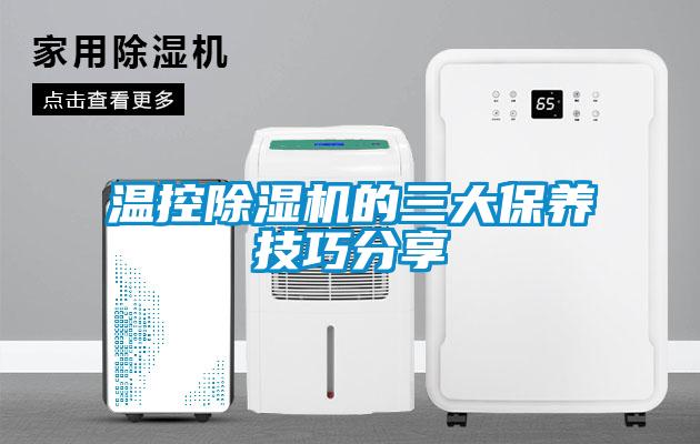 国产精品欧美激情视频 温控除湿机的三大保养技巧分享