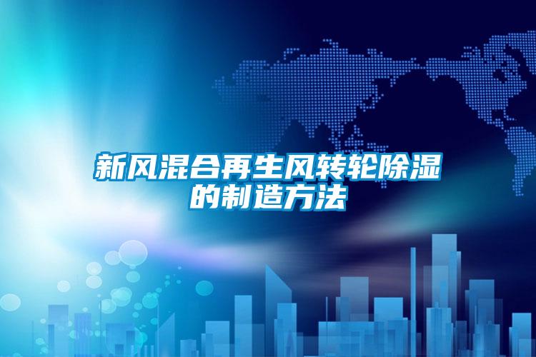 国产精品探花在线观看 新风混合再生风转轮除湿的制造方法