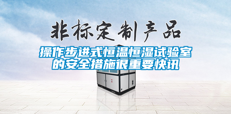 国产精品探花在线观看 操作步进式恒温恒湿试验室的安全措施很重要快讯