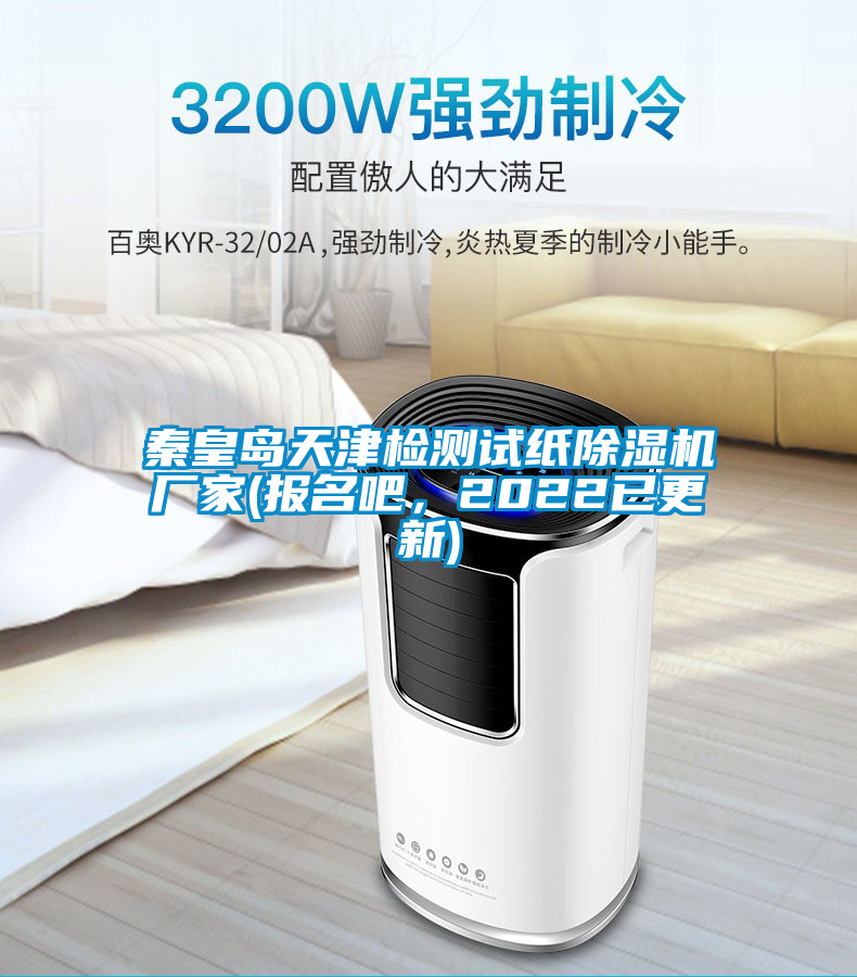 国产精品三级在线观看 秦皇岛天津检测试纸除湿机厂家(报名吧，2022已更新)