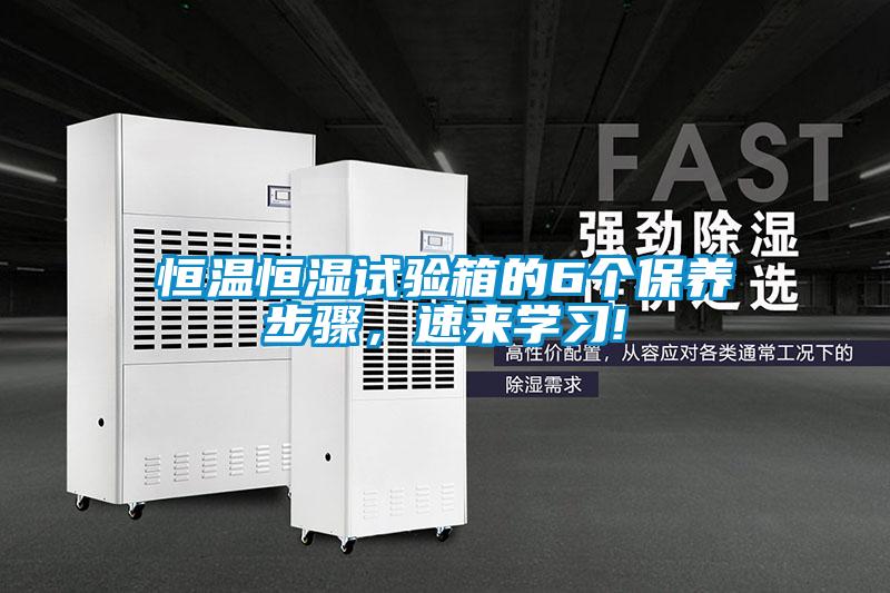 国产精品探花在线观看 恒温恒湿试验箱的6个保养步骤，速来学习!