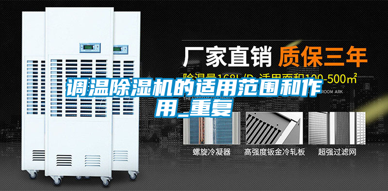 国产精品探花在线观看 调温除湿机的适用范围和作用_重复