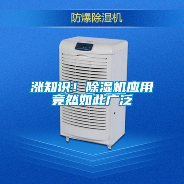 国产精品三级在线观看 涨知识！除湿机应用竟然如此广泛