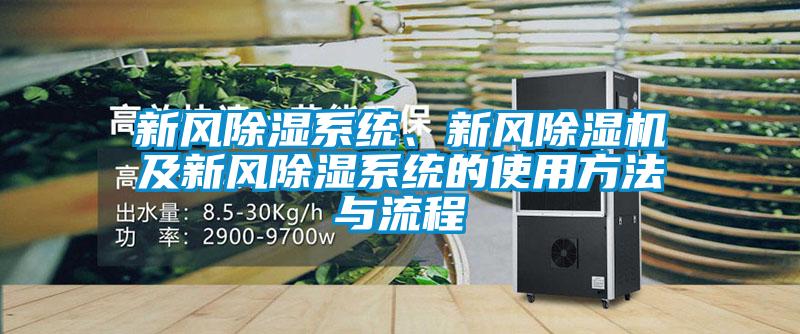 国产精品探花在线观看 新风除湿系统、新风除湿机及新风除湿系统的使用方法与流程