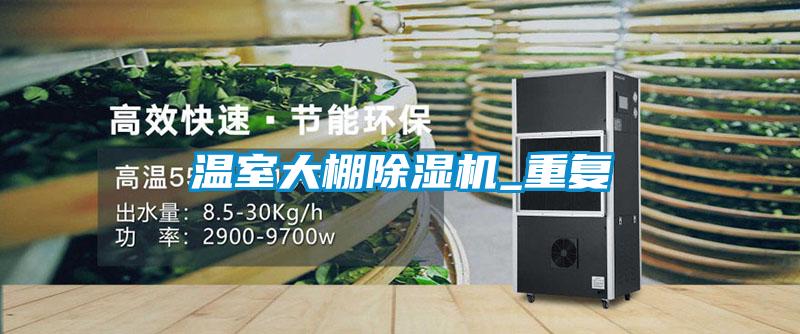 国产精品欧美激情视频 温室大棚除湿机_重复