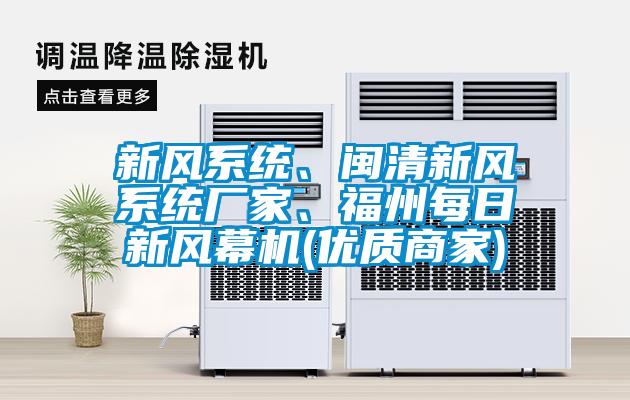 国产精品三级在线观看 新风系统、闽清新风系统厂家、福州每日新风幕机(优质商家)