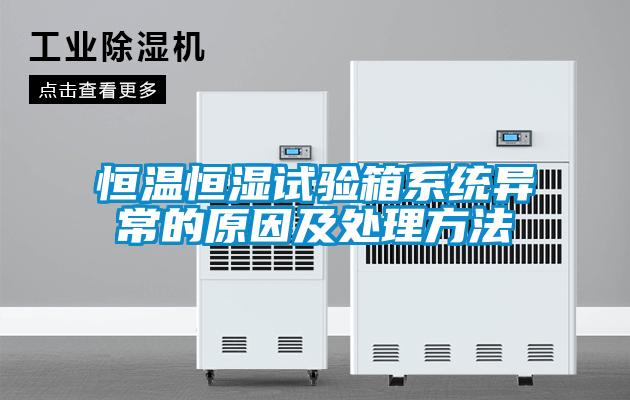 国产精品探花在线观看 恒温恒湿试验箱系统异常的原因及处理方法