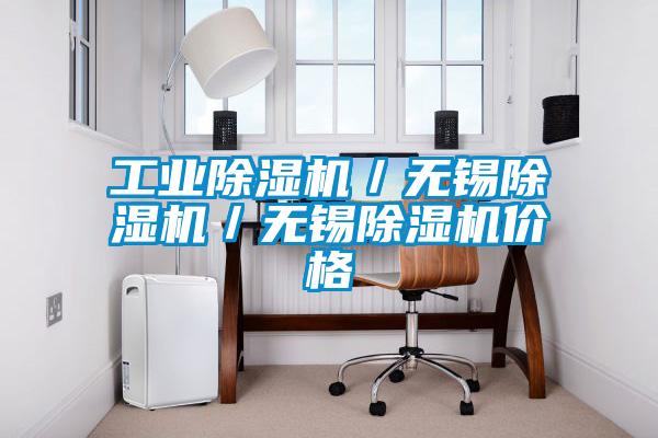 国产精品三级在线观看 工业除湿机／无锡除湿机／无锡除湿机价格