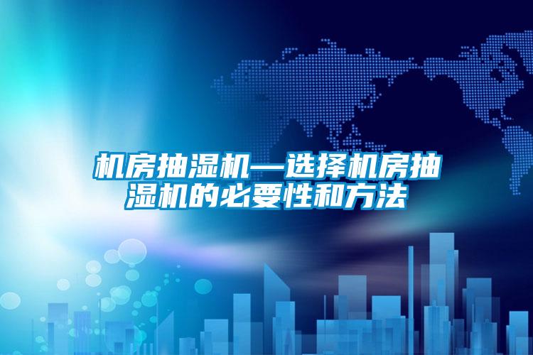 国产精品三级在线观看 机房抽湿机—选择机房抽湿机的必要性和方法