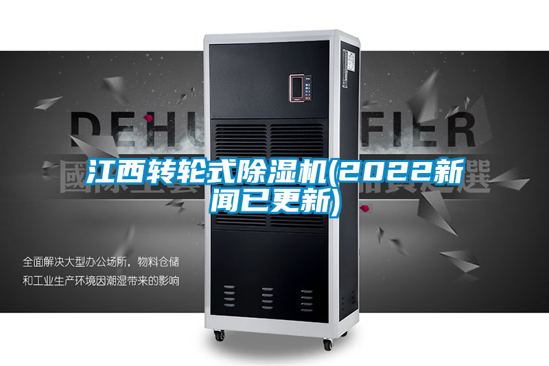 国产精品探花在线观看 江西转轮式除湿机(2022新闻已更新)