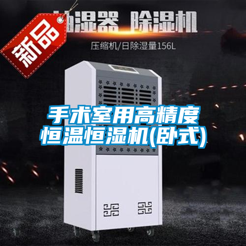国产精品探花在线观看 手术室用高精度恒温恒湿机(卧式)