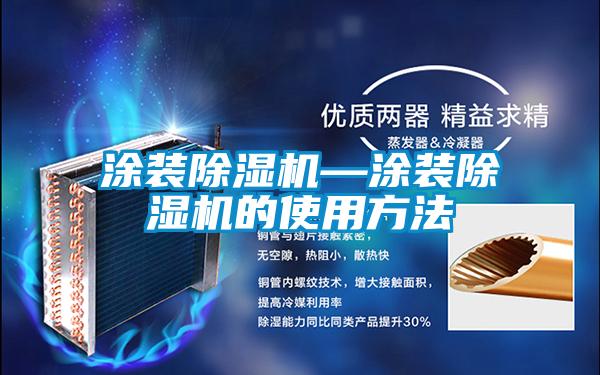国产精品探花在线观看 涂装除湿机—涂装除湿机的使用方法