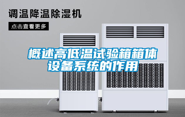 国产精品探花在线观看 概述高低温试验箱箱体设备系统的作用