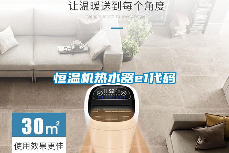 国产精品三级在线观看 恒温机热水器e1代码