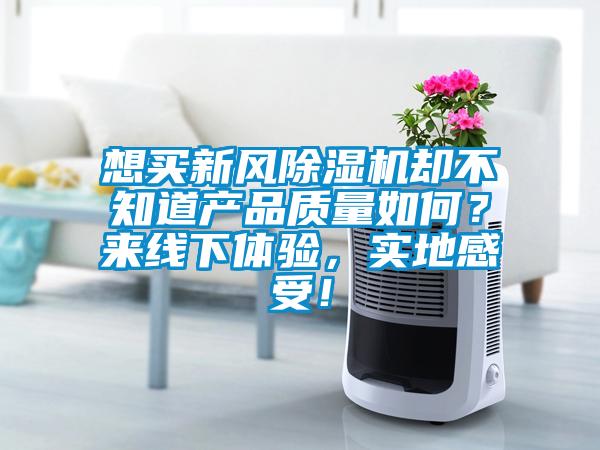 国产精品三级在线观看 想买新风除湿机却不知道产品质量如何？来线下体验，实地感受！