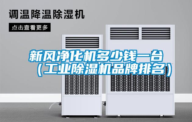国产精品探花在线观看 新风净化机多少钱一台（工业除湿机品牌排名）