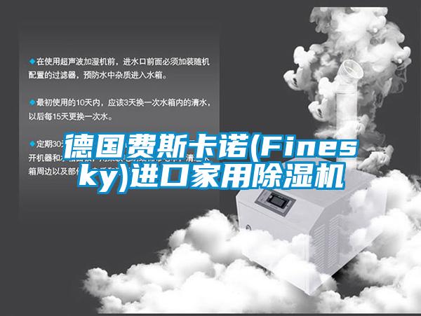 国产精品三级在线观看 德国费斯卡诺(Finesky)进口家用除湿机