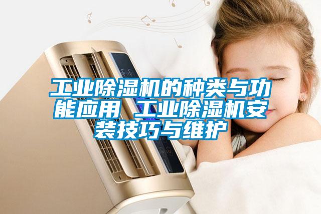 国产精品探花在线观看 工业除湿机的种类与功能应用 工业除湿机安装技巧与维护