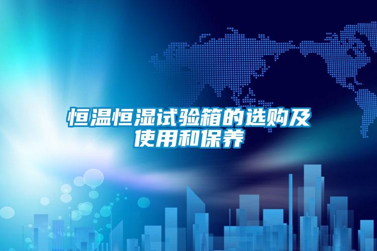 国产精品探花在线观看 恒温恒湿试验箱的选购及使用和保养