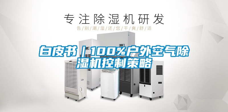 国产精品三级在线观看 白皮书｜100%户外空气除湿机控制策略