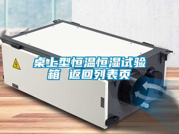 国产精品欧美激情视频 桌上型恒温恒湿试验箱 返回列表页
