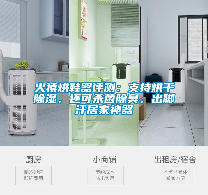 国产精品欧美激情视频 火猿烘鞋器评测：支持烘干除湿，还可杀菌除臭，出脚汗居家神器