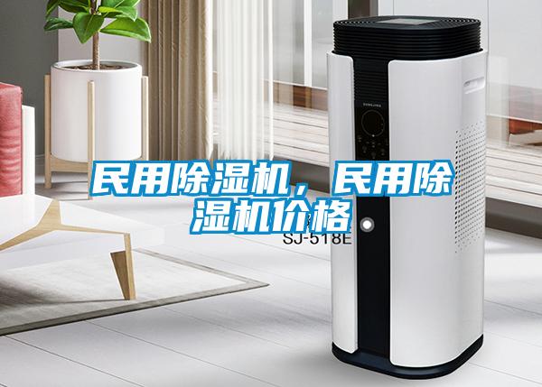 国产精品探花在线观看 民用除湿机，民用除湿机价格