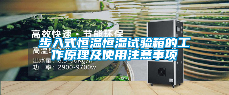 国产精品探花在线观看 步入式恒温恒湿试验箱的工作原理及使用注意事项