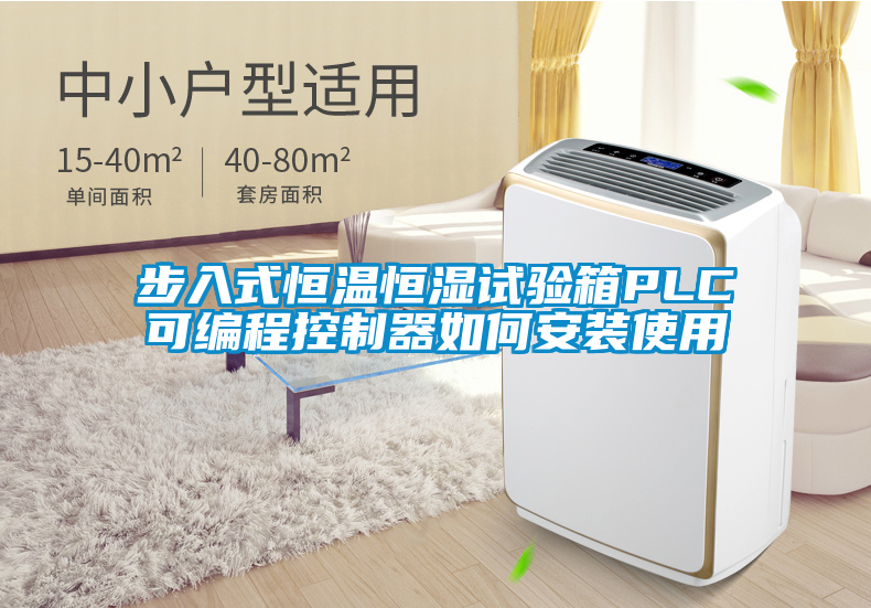 国产精品欧美激情视频 步入式恒温恒湿试验箱PLC可编程控制器如何安装使用
