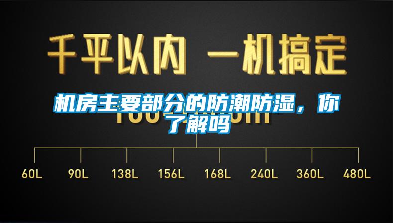 国产精品三级在线观看 机房主要部分的防潮防湿，你了解吗