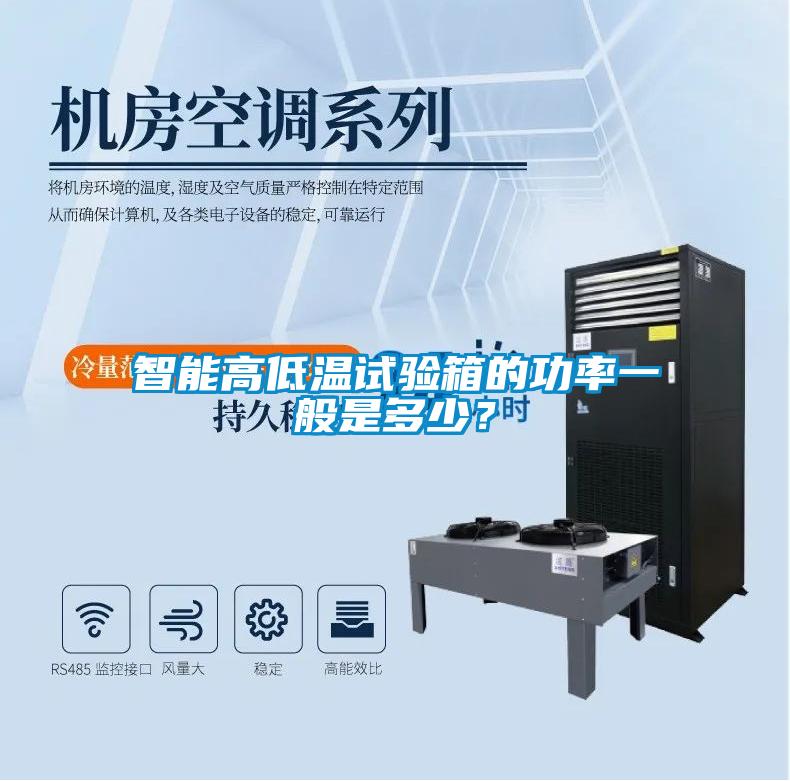 国产精品三级在线观看 智能高低温试验箱的功率一般是多少？