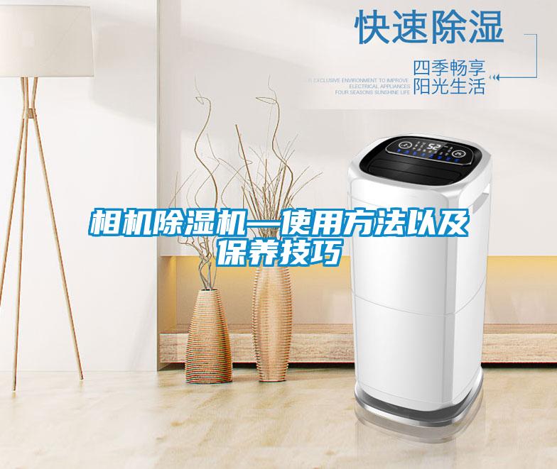 国产精品欧美激情视频 相机除湿机—使用方法以及保养技巧